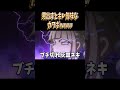男出すとキレ気味なカワボwww#両声類 #女声釣り #声とも #shorts