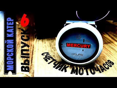 СЧЕТЧИК МОТОЧАСОВ Mercury Cruiserlog Gauge для моторной лодки и катера