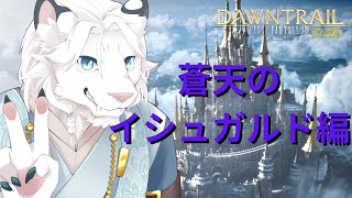 【FF14】(JP/EN)蒼天のイシュガルド編！🦁twitchと同時配信中！