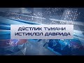 Дўстлик тумани истиқлол даврида