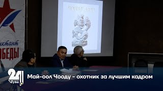 Май-оол Чооду - охотник за лучшим кадром