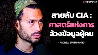 [ทักษะสายลับ] ความจริงของการชักใย หลอกใช้ และบงการผู้คน - Andrew Bustamante