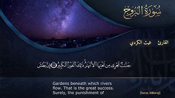 غيث الكردي  سورة البروج - تقليد شيخ ماهر المعيقلي