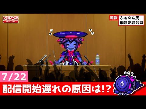 お遅刻の謝罪会見【7/22遅延のお詫び】