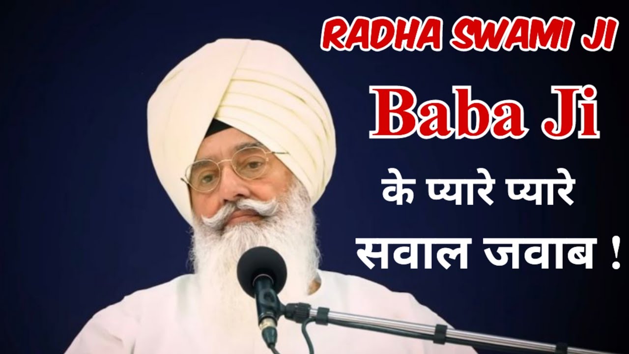 Radha Swami Ji Baba ji के प्यारे प्यारे सवाल जवाब। जरूर सुने। राधा स्वामी जी।