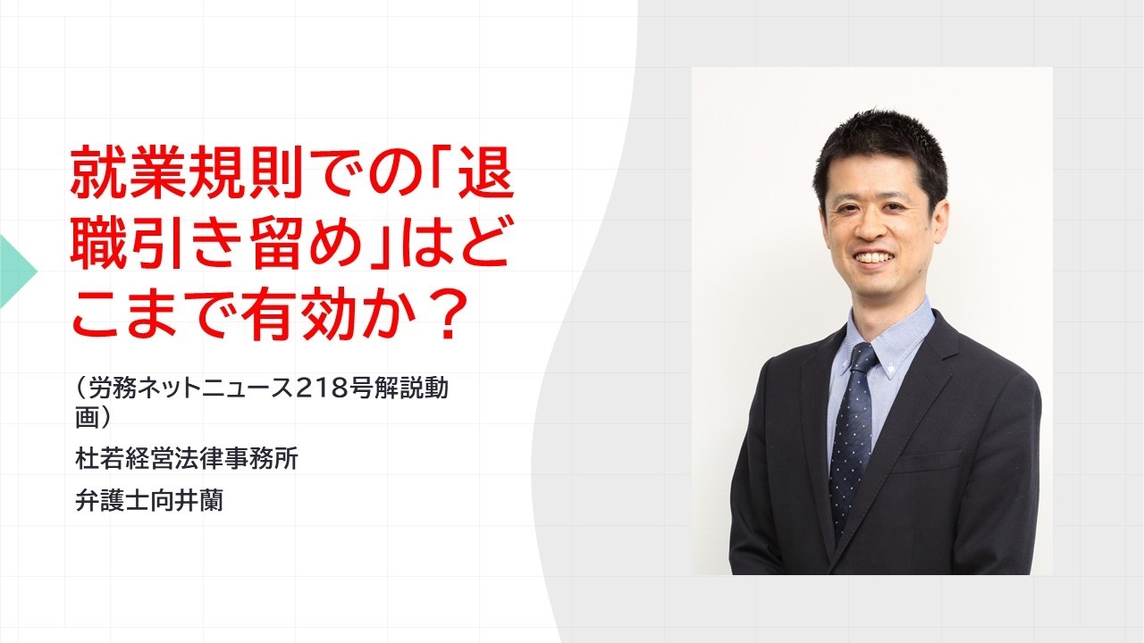 就業規則での「退職引き留め」はどこまで有効か？（労務ネットニュース218号）