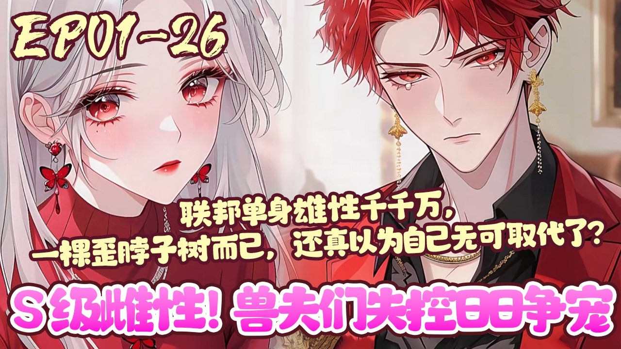 【漫画更新🔥】EP01~26《S级雌性！兽夫们失控日日争宠》云泱一觉睡醒，就发现自己穿到了星际兽世。实行一女多夫制，可原主这个恋爱脑，为了一棵歪脖子树，居然放弃了整片银河系。#星际#穿越#BWMJ