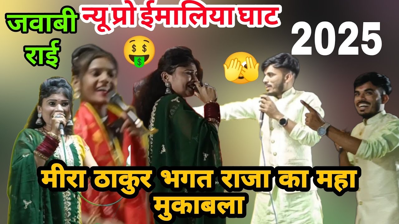 न्यू प्रो इमलिया घाटजिला दमोह 👉 हाथ ना लगाना मेरा अंग जहरीला है 👉 भगत राजा मीरा ठाकुर सपना सुरीली