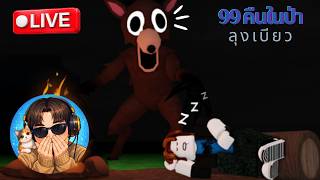 Live: ลุงเบียวมาเล่น Roblox!!!