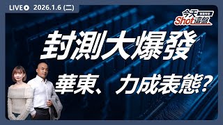 #記憶體 封測大爆發！#華東、#力成 直奔漲停　行情才剛開始？｜2026/1/6 #台股 盤前解析｜今天 Shot 這盤｜豐雲學堂直播
