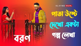 Pata ulte dekho ekta golpo lekha । Boron serial title song । Bengali romantic song Thumb