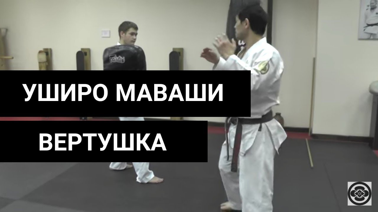 ТЕХНИКА УШИРО МАВАШИ ГЕРИ |УЭДА МАСАРУ | ШОТОКАН