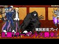 目指せ伝説!乱闘!サーヴァント(実況初見プレイ)【にゃんこ大戦争】