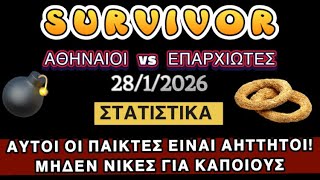 SURVIVOR 28/1/2026 ΣΤΑΤΙΣΤΙΚΑ ΑΥΤΟΙ ΟΙ ΠΑΙΚΤΕΣ ΕΙΝΑΙ ΑΗΤΤΗΤΟΙ! ΜΗΔΕΝ ΝΙΚΕΣ ΓΙΑ ΚΑΠΟΙΟΥΣ!