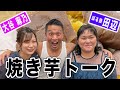 【女子会】ぼる塾田辺と大谷と一緒に焼き芋トーク！！【前編】