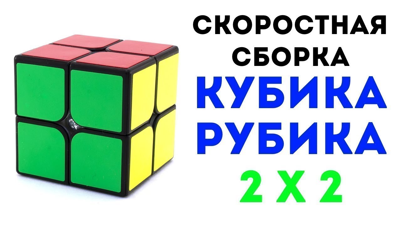 Как собрать кубик рубик 2x2