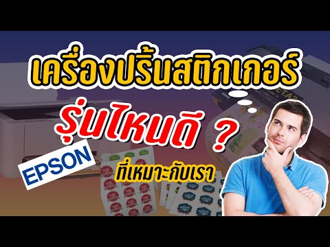 วีดีโอ: เครื่องพิมพ์ที่ดีที่สุดสำหรับสติกเกอร์คืออะไร?