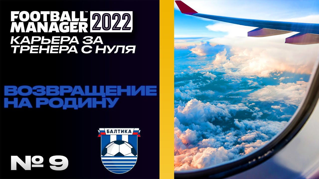 FM22 | КАРЬЕРА ЗА ТРЕНЕРА В FOOTBALL MANAGER С САМЫХ НИЗОВ | Возвращение на родину