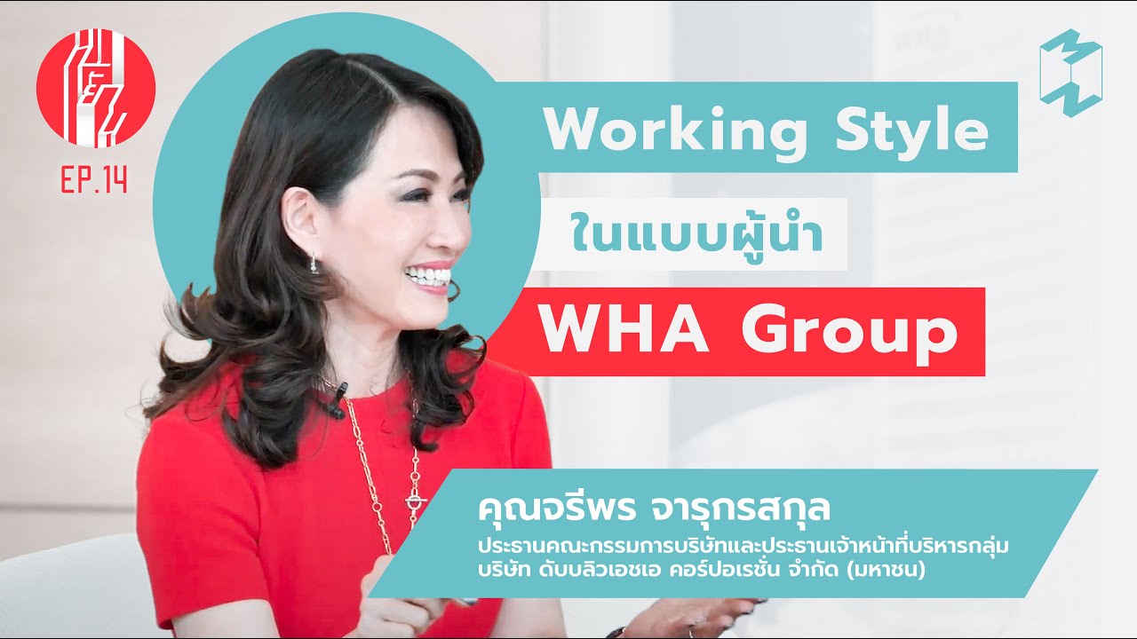 Working Style ในแบบผู้นำ WHA Group | ทะยาน EP.14