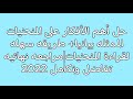 حل أهم الأفكار على المنحنيات الممثله بيانيا طريقه سهله لقراءة المنحنيات مراجعه نهائيه تفاضل وتكامل 