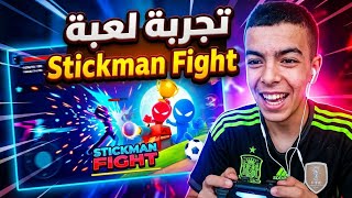 🎮 Stickman Party | أقوى ألعاب جماعية في هاتف واحد 🔥 لازم تجربها ! screenshot 4