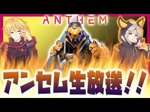 視聴者参加型anthem アンセム レジェンダリー出るまで寝ません 俺はまだ２つしか持ってないんじゃぁ Youtube