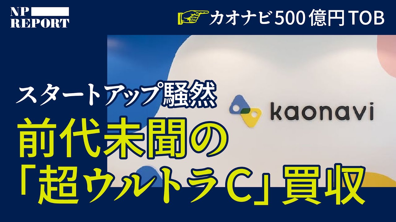 スタートアップ業界、騒然。カオナビ買収は「借金なし、のれんなし」のウルトラCだった（PEファンド／カーライル／kaonavi）｜NPレポート