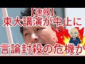 東大講演が中止に、言論封殺の危機か!1