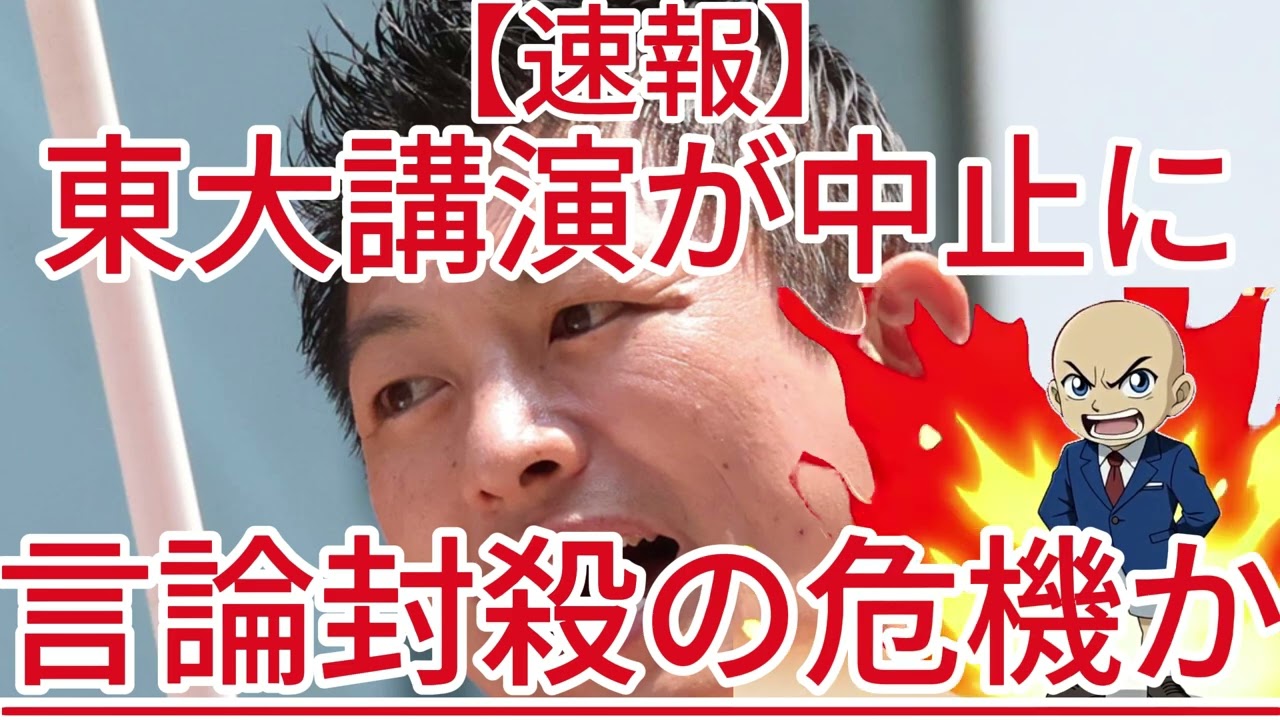 東大講演が中止に、言論封殺の危機か!1