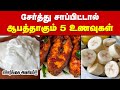 5 wrong food combinations in tamil unhealthy food combo bad food combinations worst foods health