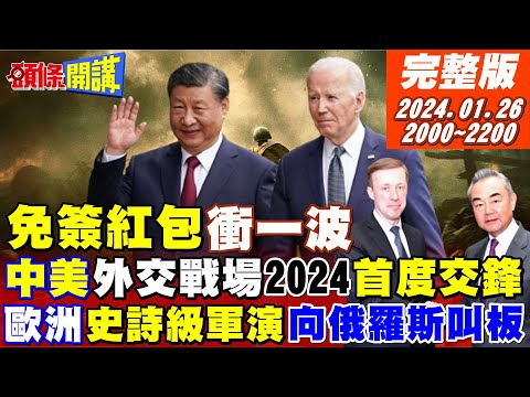 【頭條開講】王毅免簽紅包衝一波!半路遇上討厭鬼?歐洲軍大復活!川普放生歐陸各國惴惴不安!爽到馬克宏?紐約準備限縮言論自由?20240126完整版@HeadlinesTalk