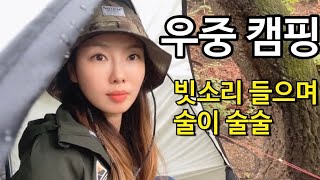Camping/minimal camping/auto camping/hamherdongcheon camp/ while listening to the rain