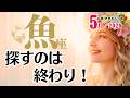 魚座♓2026年5月☆探すのは終わり!満たされた先に、新しい扉が勝手に開く😊