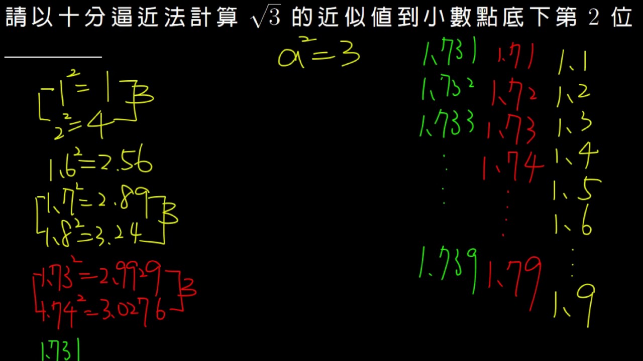 例題 用十分逼近法求根號3 的近似值 數學 均一教育平台