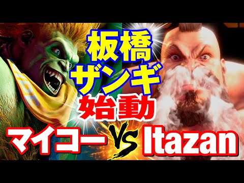 スト6 マイコー（ブランカ）vs 板ザン（ザンギエフ） 板橋ザンギ始動 マイコー(BLANKA) vs Itazan(ZANGIEF) SF6