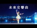 みこ 未来交響曲 踊ってみた オリジナル振付 みこ 未来交響曲 踊ってみた オリジナル振付