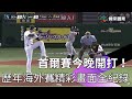 【2024 #MLB 】歷史首次「#首爾賽」今晚點燃戰火　歷年海外賽精彩畫面全紀錄