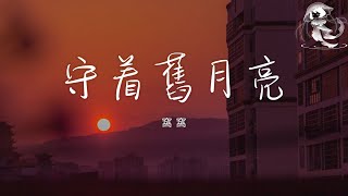 窩窩 - 守著舊月亮「月亮照不亮 你說的來日方長 我和你始終走不到白發蒼蒼」【動態歌詞】♪