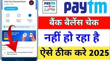 पेटीएम में बैंक बैलेंस चेक नहीं हो रहा है | paytm se balance check nahi ho raha hai aaise thik kare