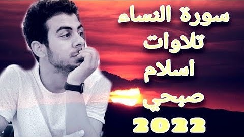 《الرجَالُ قَوامُونَ عَلَى النسَاء》| القارئ اسلام صبحي | آيات من سورة النساء استمع القرآن واكسب الأجر