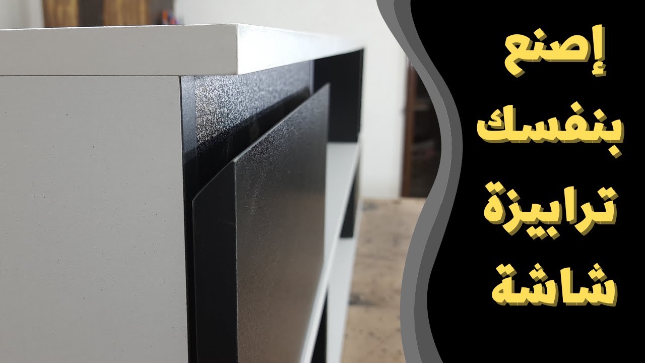 طريقة سهلة لعمل  ترابيزة شاشة مودرن