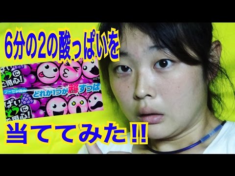 酸っぱいガムで運試ししてみた！！