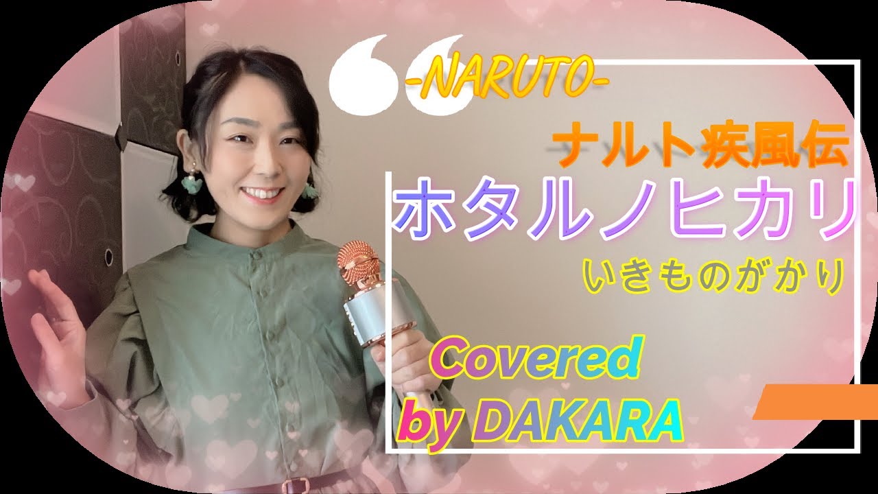 Naruto ナルト 疾風伝 ホタルノヒカリ いきものがかり Hotarunohikari From Naruto カラオケ歌っってみた Youtube
