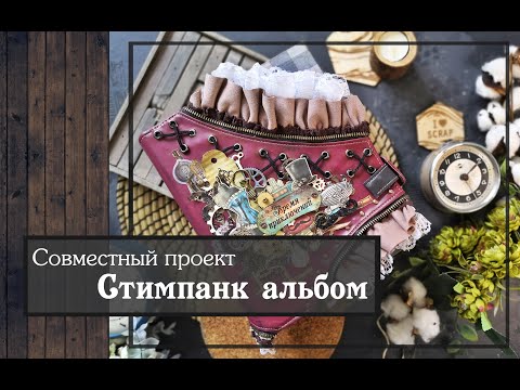 Совместный проект скрапбукинг