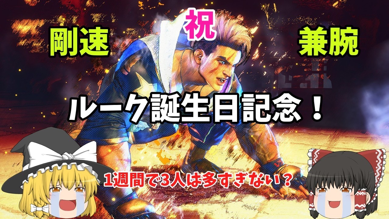 【スト６】特別編！ルーク誕生日記念動画【モダンルーク】【ゆっくり実況】【対戦動画】