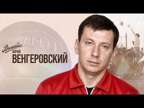 Юрий Венгеровский | Волейбол. Наши чемпионы