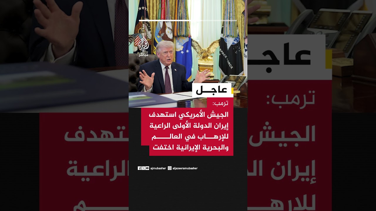 ترمب: الجيش الأمريكي استهدف إيران الدولة الأولى الراعية للإرهاب في العالم والبحرية الإيرانية اختفت