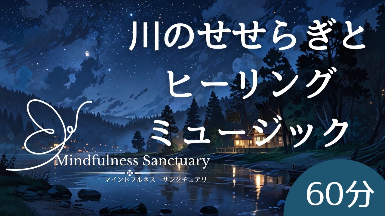 #睡眠用BGM 川のせせらぎと #ヒーリングミュージック - YouTube