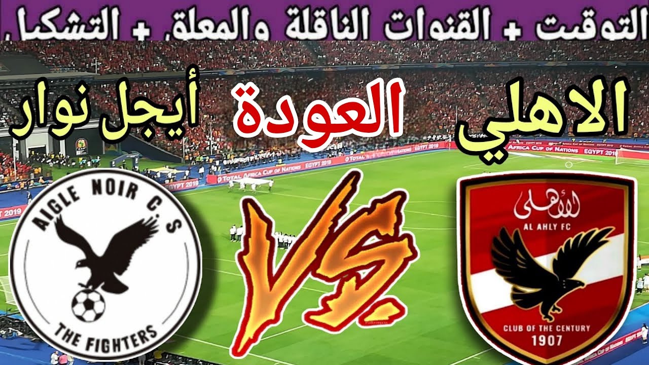 موعد مباراة الاهلي القادمة ضد أيجل نوار في اياب دور ال32 من دوري ابطال افريقيا2025 والقنوات الناقلة
