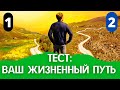 Тест: в чем заключается ваш жизненный путь?